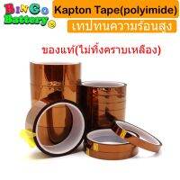 Kapton Tape เทปสีชา ของแท้(ไม่ทิ้งคราบเหลือง) เทปกันความร้อนถึง 260C  ขนาด 3 - 50 มม. ยาว 33 เมตรต่อม้วน [1 ชิ้น]