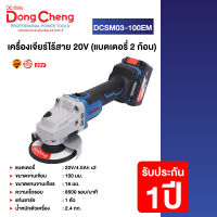 Dongcheng(DCดีจริง) DCSM03-100 (TYPE EM) เครื่องเจียร์ไร้สาย 20V ไร้แปรงถ่าน และแบตเตอรี่ 20V/4.0ah x2 pcs.