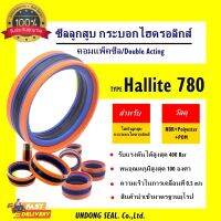 ซีลลูกสูบ คอมแพ็คซีล ซีลชุด5ชิ้น HALLITE 780 PISTON SEAL ซีลกระบอก ชุดซ่อมกระบอกไฮดรอลิค โช๊คไฮดรอลิกส์ ซีลแม่แรง สินค้าของแท้ มาตรฐานจากอังกฤษ