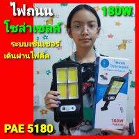 โปรโมชั่น PAE5180-180W / PAE95-95W โคมไฟถนนพลังงานแสงอาทิตย์ ไฟโซล่าเซลล์พร้อมเซ็นเซอร์ตรวจจับการเคลื่อนไหว ราคาถูก โซล่าเซลล์ ไฟโซล่าเซลล์ ไฟแสงโซล่าเซล ไฟแสงอาทิตย์