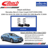 Eibach สปริงโหลด Mercedes-Benz E-Class Coupé (C207) E300, E350, E350 CGI, E220 CDI, E250 CDI, E350 CDI, E350 BlueTEC ปี 2009