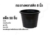 กระถางต้นไม้ พลาสติก ขนาด 8 นิ้ว (เเพ็ค 50 ชิ้น)