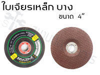 OLP แผ่นขัดเหล็ก ใบเจียรเหล็ก 4 นิ้ว แบบบาง และหนา