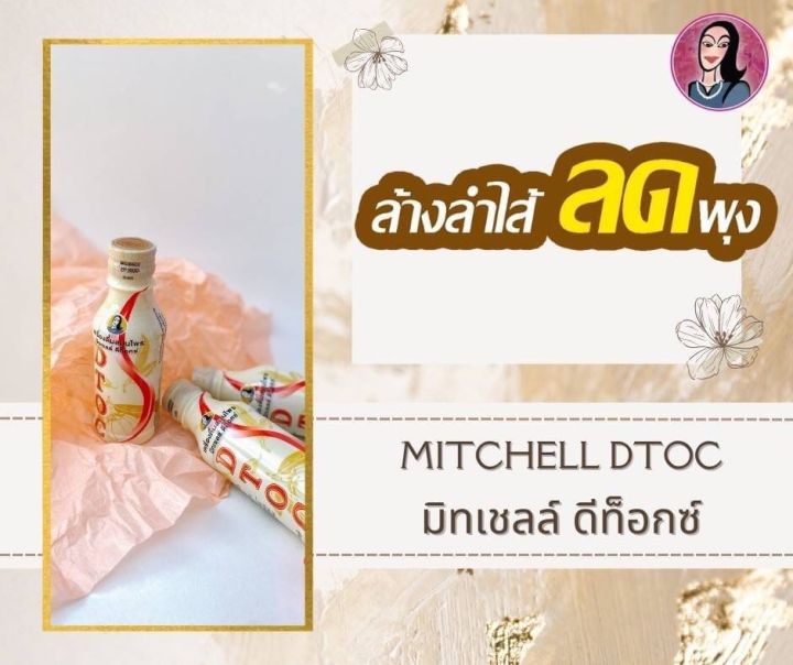 1แพ็ค-5ขวด-มิทเชลล์-ดีท็อก-mitchell-dtoc-เครื่องดื่มสมุนไพรดีท็อกซ์