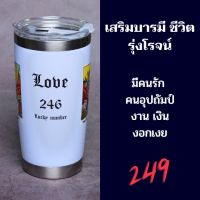 แก้วเก็บอุณภูมิ " LOVE " สายมูเตลู ต้องจัด!! มีลวดลายพร้อมความหมายดีๆ ดูรายละเอียดความหมายดูได้ที่ด้านล่าง ??ขนาดบรรจุ 20 ออนซ์