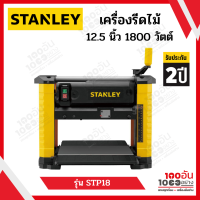 STANLEY เครื่องรีดไม้ไฟฟ้า 12 นิ้ว รุ่น STP18 (1800 วัตต์) รับประกันศูนย์ 2 ปี