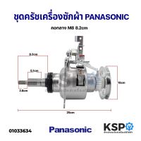 โปรโมชั่น แกนซักเครื่องซักผ้า ชุดคลัชเครื่องซักผ้า PANASONIC พานาโซนิค คอกลาง M8 82mm อะไหล่เครื่องซักผ้า ราคาถูก เครื่องซักผ้า อะไหล่เครื่องซักผ้า มอเตอร์เครื่องซักผ้า บอร์ดเครื่องซักผ้า