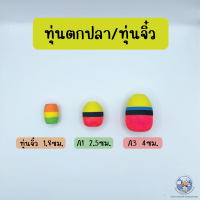 ทุ่นตกปลา ทุ่นลอย ทุ่นจิ๋ว 5 สี ( ทุ่นเล็ก ) ทุ่น A1 , ทุ่น A3 ทุ่นลอยตกปลา อุปกรณ์ตกปลา