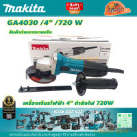 Makita GA4030 เครื่องเจียร 4″ (100 มิล) 720 วัตต์ Slim สวิตช์ข้าง *ของแท้*