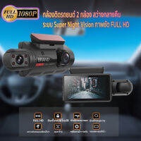 กล้องติดรถยนต์ 2 กล้อง สว่างกลางคืนแถมเมมโมรี่การ์ด32GBของแท้ด้วยระบบ Super Night Vision ภาพชัด FULL HD จอแสดงผล IPS ตรวจจับการเคลื่อนไหวกล้อง Dashจอขนาดใหญ่ 3.0 นิ้ว The Compro