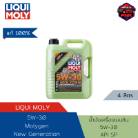 [แท้ ส่งไว] น้ำมันเครื่อง Liqui Moly 5W-30 Molygen New Generation Fully Synthetic 4L สำหรับเครื่องยนต์เบนซิน สังเคราห์แท้ (API SP) Made in Germany