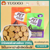 [ของดี!]YUGOGOขนมสุนัข และ แมว มีทโลฟแช่แข็งแห้งแพ็คละ 200g .หลายรสชาติ  ขนมฟรีซดราย Freeze-Dried ขนมแมว ขนมสุนัข  วัตถุดิบสดใหม่จากธรรมชาติ อาหารเสริม