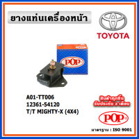 POP ยางแท่นเครื่องหน้า TOYOTA MIGHTY-X (4X4) ไมตี้-เอ็กซ์ 4WD