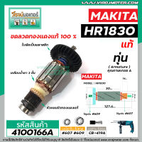 ทุ่นสว่านโรตารี่ MAKITA ( มากิต้า ) รุ่น HR1830  ( แท้ )  (แถมลูกปืน)  #4100166A