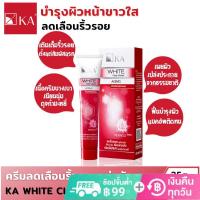 KA White Clear Cream / เค.เอ. ไวท์ เคลียร์ ครีม ลดเลือนริ้วรอย หน้าขาวใส (25, 45 กรัม)