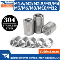 เกลียวสปริง สแตนเลส 304 ซ่อมเกลียว รีคอยล์ เกลียวมิล M1.6 M4 M5 DIN8140 Wire Thread Insert SUS304