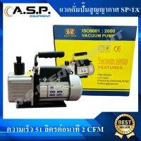 แวคคั่ม Vacuum สูญญากาศ SP-1A ใหม่ !! แรงขึ้นถึง 51ลิตรต่อนาที