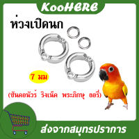 7มม ห่วงเปิดขานก ห่วงขานก ห่วงใส่นกแก้ว (ซันคอนัวร์ ริงเน็ค พระภิกษุ ลอรี่) 1ชิ้น/2ชิ้น/5ชิ้น เลือกสั่งได้