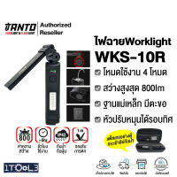 WORKLIGHT ไฟฉาย WKS-10R หัวปรับหมุนได้ สว่างสูง 800ลูเมนส์ พร้อมแพ็คเกจกระเป๋าซิปกันน้ำอย่างดี ยี่ห้อ TANTO