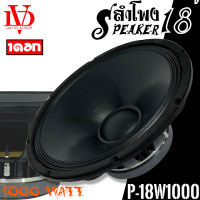 ดอกลำโพงพีเอ 18นิ้ว อะไหล่ดอกลำโพง PA ยี่ห้อ DV DAVID AUDIO รุ่น P-18W1000 กำลังขับ 1000วัตต์ ความต้าน 8 โอห์ม ราคาต่อ 1 ดอก