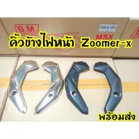 ครอไฟหน้าZoomer-xตัวเก่า พร้อมส่ง