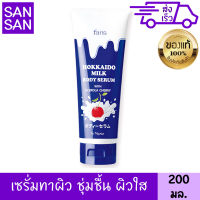 ฟาริส ฮอกไกโด มิลค์ บอดี้ เซรั่ม อะเซโรล่า เชอรี่ 200 มล FARIS HOKAIDO MILK SERUM WITH ACEROLA CHERRY