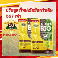 **ลดเพิ่ม 50 บาท พร้อมส่งฟรี!! ** เซ็ทสุดคุ้ม สูตรใหม่ จุลินทรีย์รักเกษตร Bio Soil 2 ซอง