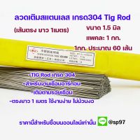 ลวดเชื่อม TIG สแตนเลส เกรด304 1.5mm ยาว 1เมตร แพค 5 โล