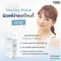 ?EXP 01/24?YUUU Cleansing Mousse มูสทำความสะอาดผิวหน้าจากสารสกัด Probiotic ลดแบคทีเรียก่อโรค ฟื้นฟูแบคทีเรียที่มีประโยชน์ต่อผิว