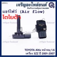 ***ราคาพิเศษ***ของใหม่แท้ (ปลั๊กเล็ก)AIR FLOW SENSOR Toyota Altis หน้าหมู,ปี 01-07 เครื่อง3ZZ  (OE:0P010) (พร้อมจัดส่ง)