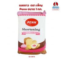 เนยขาวเพ็ญ Penn ขนาด 1 กก. Penn Shortening 1 Kg.(02-0072)