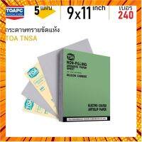 กระดาษทราย เบอร์ 240 กระดาษทรายขัดแห้ง กระดาษทรายขัดสีงานไม้ กระดาษทรายเคลือบสารป้องกันการอุดตัน TOA TNSA จำนวน 5 แผ่น กรณีสินค้ามีสี ไซท์ เบอร์รบกวนลุกค้าทักมาสอบถามหรือเเจ้งที่เเชทก่อนสั่งสินค้าด้วยนะคะ