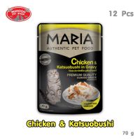 ? { ส่งฟรี } ?   Maria Cat Food All Flavor 70gX12pcs มาเรีย อาหารแมว ทุกรสชาติ ขนาด 70 กรัม X 12 ซอง  บริการเก็บเงินปลายทาง