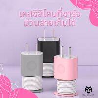 เคสสายชาร์จ ที่เก็บสายชาร์จเนื้อซิลิโคน ปลอกหุ้มอแดปเตอร์ เคสหัวชาร์จ ม้วนสายเก็บได้