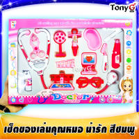 ของเล่นคุณหมอ เซ็ตของเล่นคุณหมอ น่ารัก สีชมพูสดใส Doctor Sets Toys ยกชุด พร้อมฝึกจินตนาการให้เจ้าตัวน้อยได้เลย! ของเล่นมี มอก.