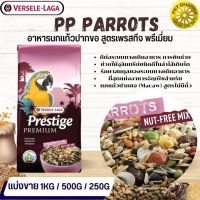 Prestige Parrot Nut-Free สูตรเฉพาะสำหรับนกแก้วขนาดกลาง-ใหญ่ สินค้าคุณภาพในราคาที่ยุติธรรม  (แบ่งขาย 500G / 1KG)