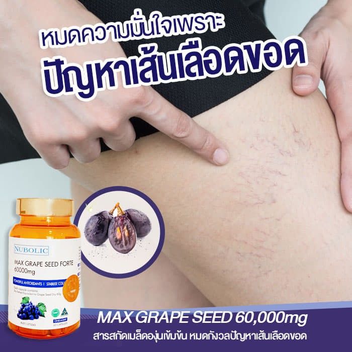 ตรงปก-ของแท้-นำเข้า-ผิวขาว-ออร่า-max-grape-seed-60-000mg-นำเข้าออสเตรเลีย100-พร้อมส่งด่วนใน1วัน