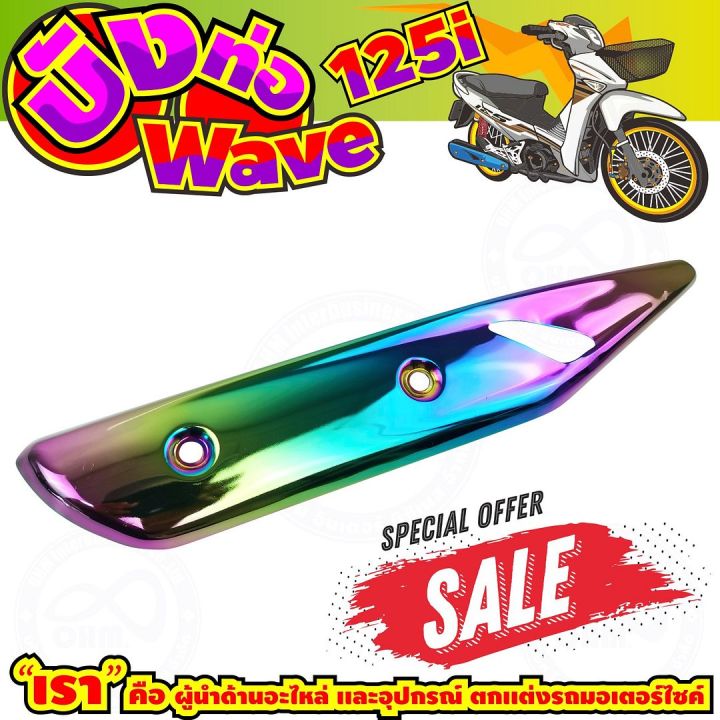 ลดถูกมากมาย-บังท่อ-wave125i-สีเรนโบว์-รุ่นพรีเมี่ยม-สำหรับ-แผ่นกันร้อนท่อ