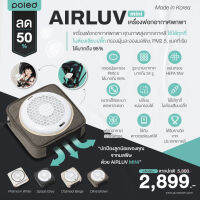 POLED (โพเลด) AIRLUV MINI เครื่องฟอกอากาศพกพา คุณภาพสูง จากเกาหลี (ใช้ได้ทุกที่ไม่ต้องเสียบปลั๊ก) กรองฝุ่นละอองมลพิษ,PM2.5,แบคทีเรีย ได้มากถึง 95 %