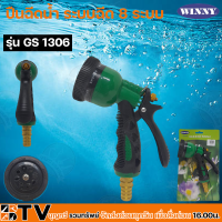 WINNY ปืนฉีดน้ำ ปรับแรงดัน 8 ระบบ GARDEN TOOL WINNY GS1306 ทองเหลือง สแตนเลส แข็งแรง ทนทาน ไม่เป็นสนิม รับประกันคุณภาพ