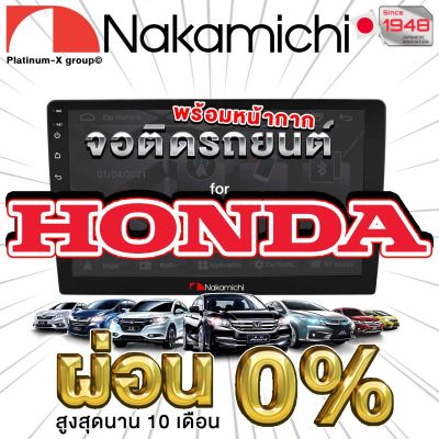 NAKAMICHI จอแอนดรอย HONDA ทุกรุ่น จอติดรถยนต์ พร้อมปลั๊กตรงรุ่น ไม่ต้องตัดต่อสายไฟ สะดวกในการติดตั้ง คุณภาพมาตรฐานสากล จอตรงรุ่น รวม ทุกรุ่น