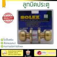 ปลอดภัยต้องมาก่อน ลูกบิดประตู คุณภาพสูง  ลูกบิด ทั่วไป SOLEX 9100 หัวจัน PB | SOLEX | 9100 PB ล๊อคแน่นหนา ความปลอดภัยสูงสุด ทนทานต่อการงัดแงะ ENTRANCE KNOB  จัดส่งฟรีทั่วประเทศ