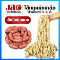 ไส้หมูหมักเกลือ ขนาด 34-36 ( ไส้สั้น ) มีความยาวรวม 50-60 เมตร เฉลี่ยต่อเส้น 80 เซน จนถึง 1 เมตร ไส้หมักเกลือ ไส้หมูหมักเกลือ