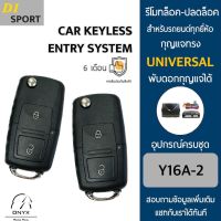 D1 Sport Y16A-2 รีโมทล็อค-ปลดล็อคประตูรถยนต์ สำหรับรถยนต์ทุกยี่ห้อ อุปกรณ์ในการติดตั้งครบชุดคู่มือในการติดตั้งภาษาไทย Car keyless entry system