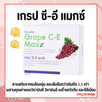 เกรป ซี-อี Max กิฟฟารีน สารสกัดจากเมล็ดองุ่นเข้มข้น GIFFARINE