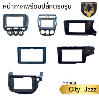 หน้ากาก เครื่องเล่น 2Din จอ 9 นิ้วและ10 นิ้ว สำหรับ Honda City Jazz ปี 03-2022+ หน้ากาก 2Din หน้ากากตรงรุ่นสำหรับจอ 9นิ้วและ 10 นิ้ว พร้อมปลั๊กตรงรุ่น!