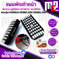 พักเท้าหน้า ตรงรุ่น HONDA BEBEL500 , REBRL300 ทุกปี cnc FAKIE แท้100% วัสดุเกรดA สวยงาม ทนทานสูง ติดตั้งง่าย ใส่แทนของเดิมได้เลยไม่ต้องแปรง จัดส่งเร็ว