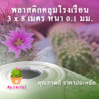 พลาสติกคลุมโรงเรือน กว้าง3x8เมตร หนา100ไมครอน