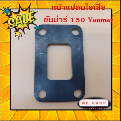 หน้าแปลนไอเสียยันม่าร์ 150 Yanmar