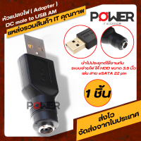 อะแดปเตอร์ Adapter แปลง USB Male to DC 5.5 x 2.1mm Female  แจ็คแปลง ปลั๊กแปลงไฟ  Plugแปลงไฟ Jackแปลง ที่แปลงไฟ ตัวแปลงไฟ USB Male to DC 5.5 x 2.1mm Female หัวเชื่อมต่อUSB